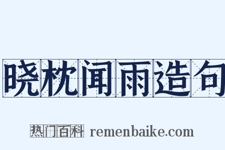 晓枕闻雨造句是什么意思的图片